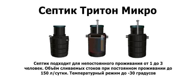 Fosses septiques Triton : aperçu, gamme, avantages et inconvénients - point j