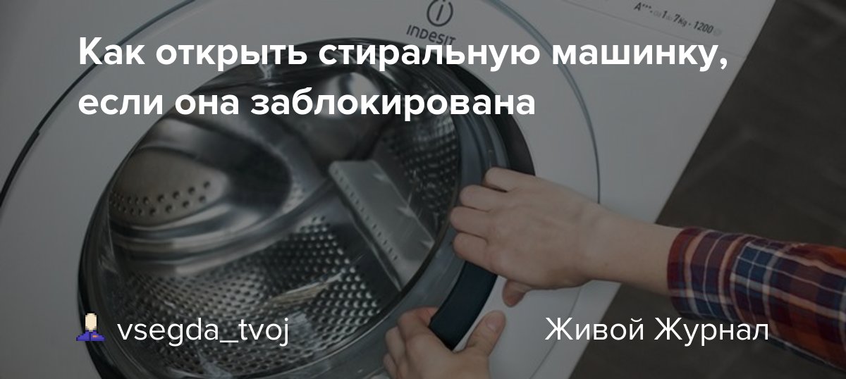 Comment ouvrir une porte de machine à laver verrouillée