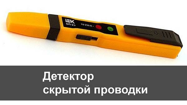 Indicateur de câblage caché: principe de fonctionnement et mode d'emploi