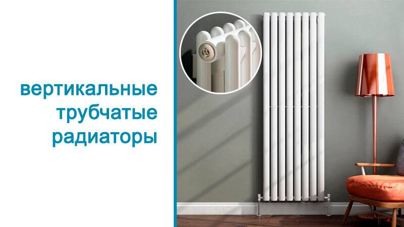 Radiateurs de chauffage verticaux : types + avantages et inconvénients + aperçu de la marque