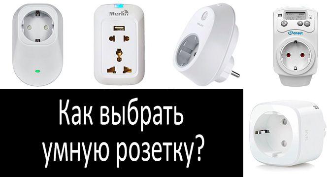 Prise intelligente avec télécommande: types, lequel est préférable de choisir