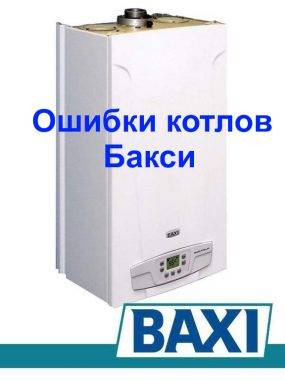 Dépannage de la chaudière à gaz e02 baxi (baxi)