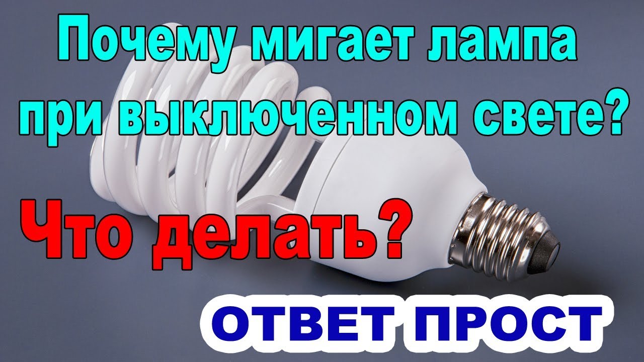 Que faire si l'ampoule à économie d'énergie est allumée après l'avoir éteinte