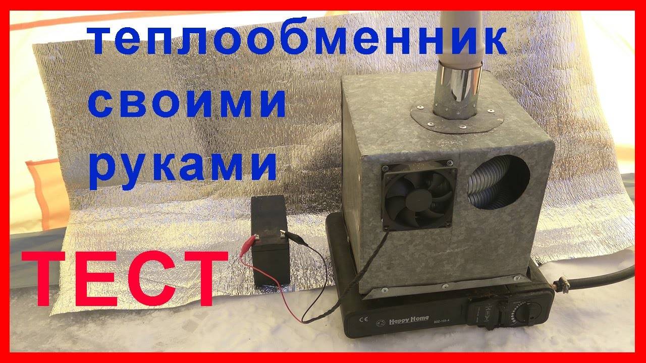 Échangeur de chaleur pour une tente de pêche d'hiver - types de fabrication