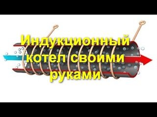 Chaudière à induction maison