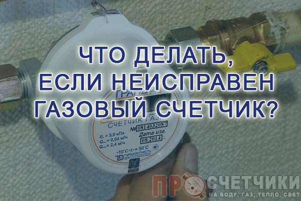 La durée de vie du compteur de gaz selon la législation de la Fédération de Russie