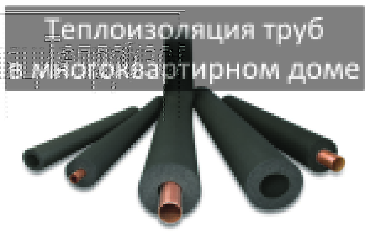 6 conseils pour choisir l'isolation des canalisations d'égout | Le blog de construction de Viti Petrov