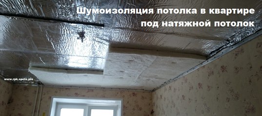 Insonorisation sous un plafond tendu dans un appartement - critiques d'insonorisation à faire soi-même, solutions