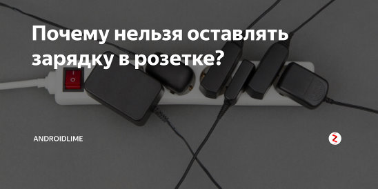 Pourquoi vous ne devriez pas laisser votre chargeur de téléphone branché