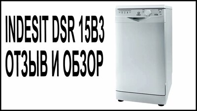 Examen et comparaison du lave-vaisselle Indesit dsr 15b3 ru - point j