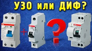 Comment connecter un difavtomat selon le schéma et pourquoi il est nécessaire