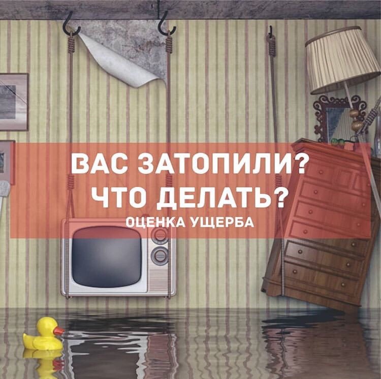 Que faire et comment rédiger un acte si l'appartement a été inondé par des voisins d'en haut ?