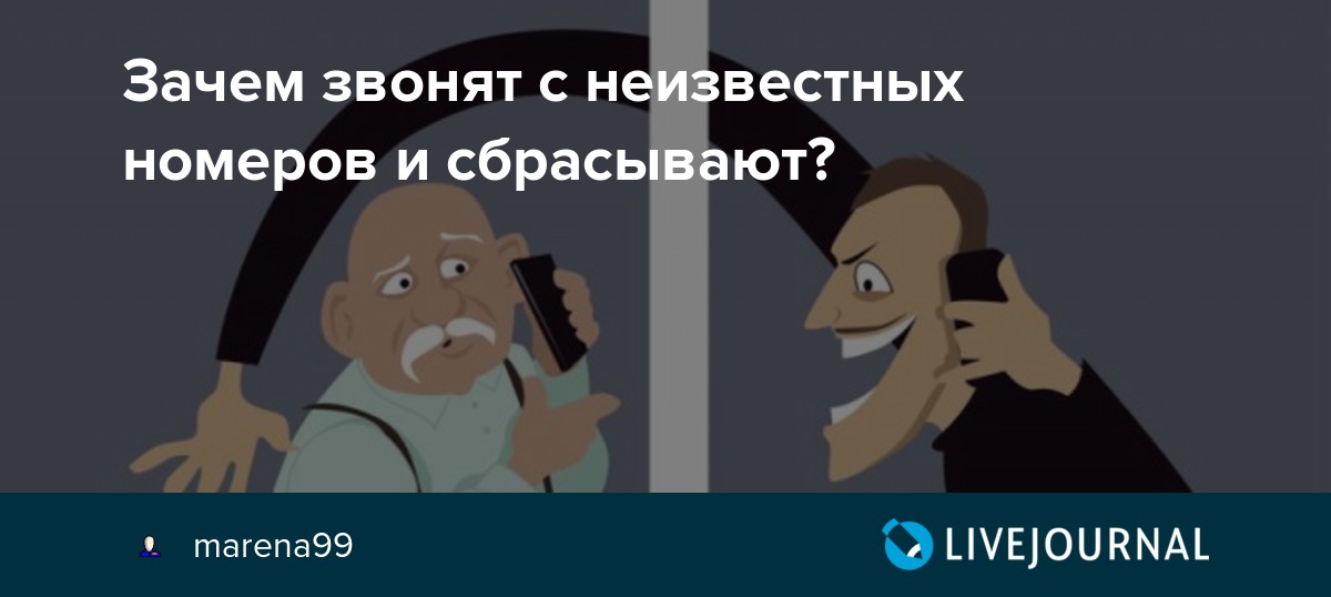 Ils appellent de numéros inconnus et raccrochent. pourquoi et comment se battre ?