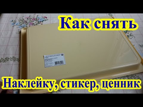 Comment essuyer l'adhésif de l'autocollant de n'importe quelle surface (enlever le résidu collant)