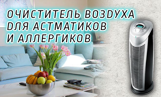 Comment choisir un purificateur d'air pour un appartement : classement des modèles et tour d'horizon des meilleurs fabricants
