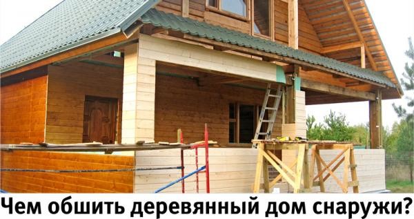 Pour mieux gainer une maison en bois à l'extérieur - avis et idées