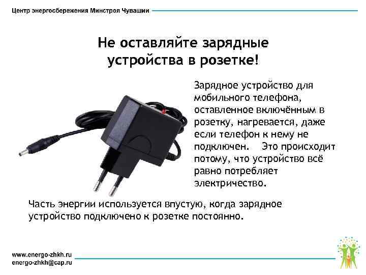 Pourquoi la charge ne peut pas être laissée dans la prise, quel est le risque