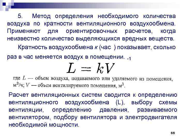 Conception et calcul de la ventilation. calcul des performances du ventilateur, de la puissance de chauffage, de la section transversale des grilles de ventilation.