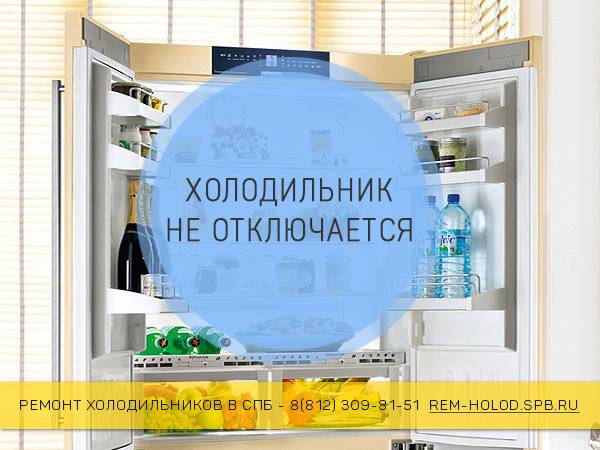 Pourquoi le réfrigérateur ne s'éteint-il pas et fonctionne-t-il tout le temps