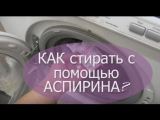 Comment utiliser l'aspirine pour laver efficacement les vêtements