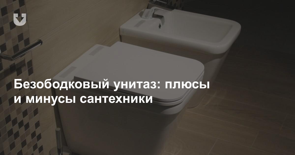 Toilettes sans rebord : tous les avantages et les inconvénients, les avis des propriétaires