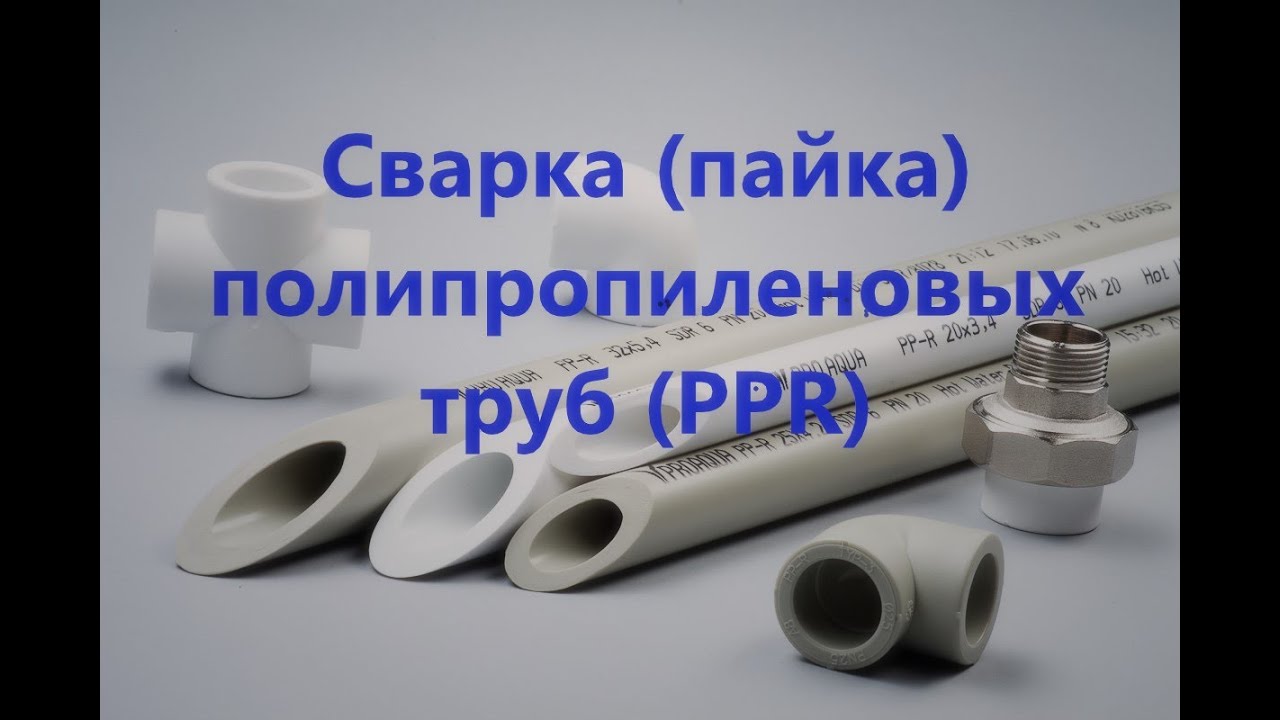Souder des tuyaux en polypropylène: un aperçu des nuances de la technologie de soudage