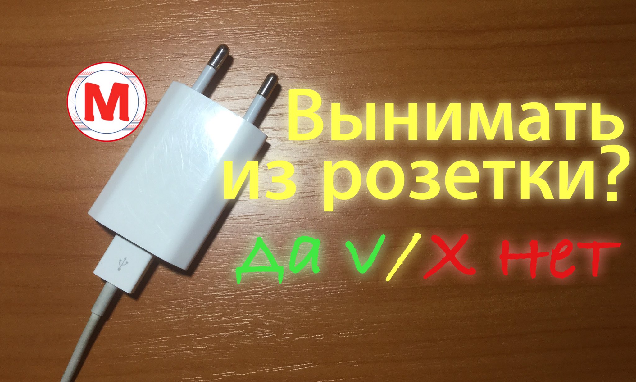 Est-il possible de laisser la charge dans une prise sans téléphone : trois mythes et une vérité