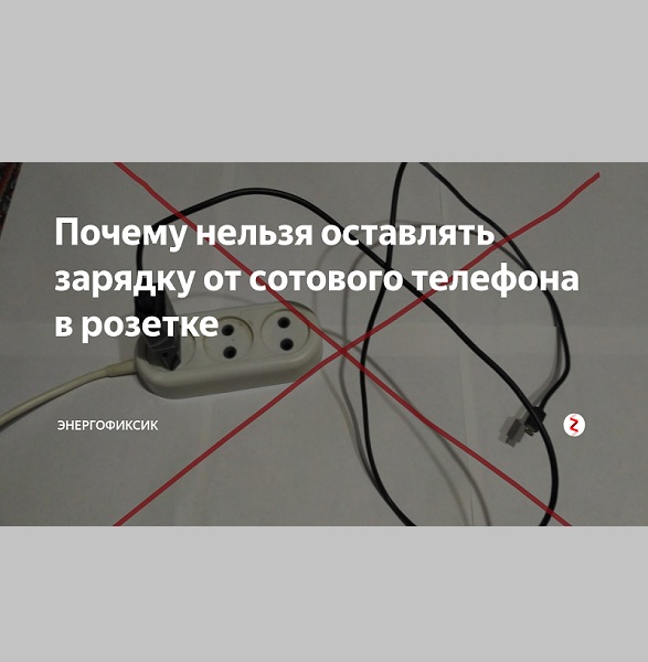 Pourquoi vous ne pouvez pas laisser un chargeur de téléphone dans la prise : avis d'expert