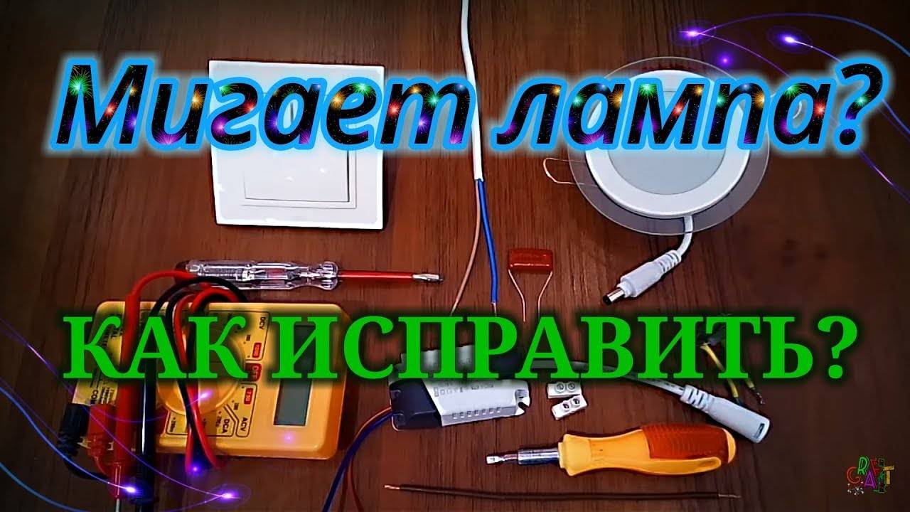 Réparer les ampoules led qui clignotent