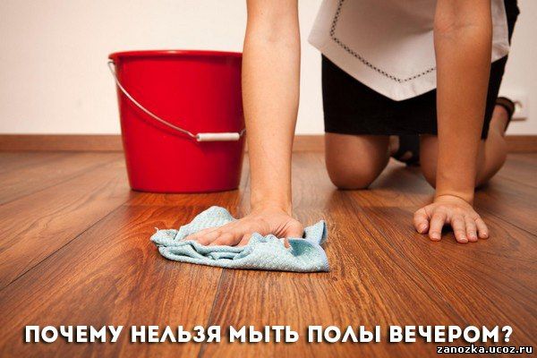 Inscrivez-vous - comment nettoyer les sols. pourquoi tu ne peux pas te laver le soir, avant la route, après les invités
