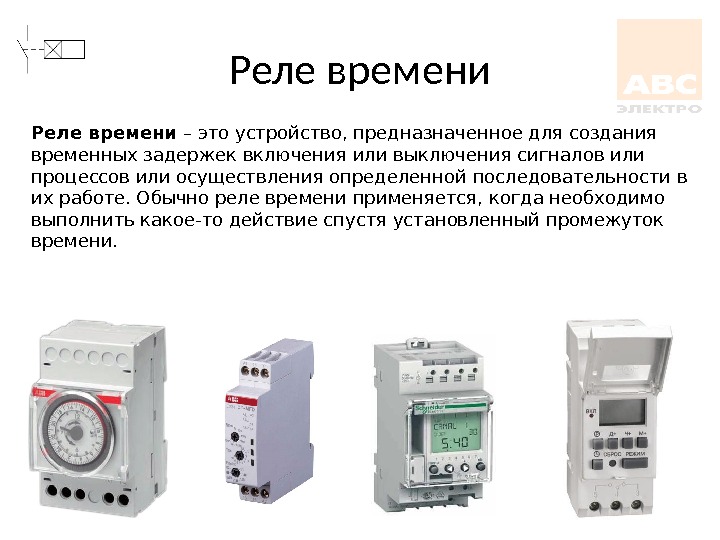 Relais temporisé : types et schéma, principe de fonctionnement