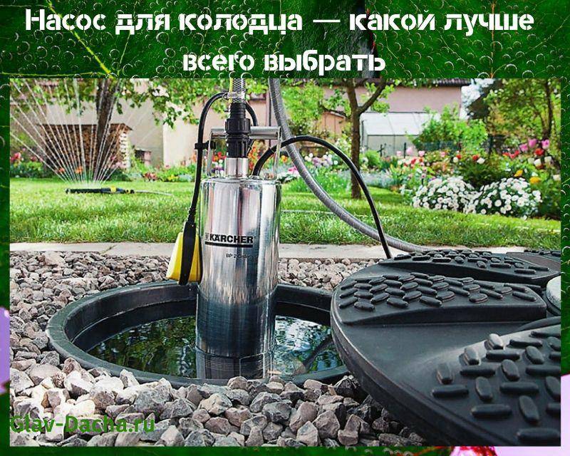 Règles pour choisir une pompe pour un puits ou un puits