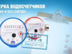 Vérification des compteurs d'eau sans démontage ; documents à vérifier