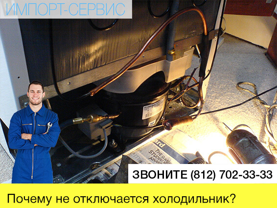 Le réfrigérateur fonctionne constamment et ne s'éteint pas: raisons de ce qu'il faut faire