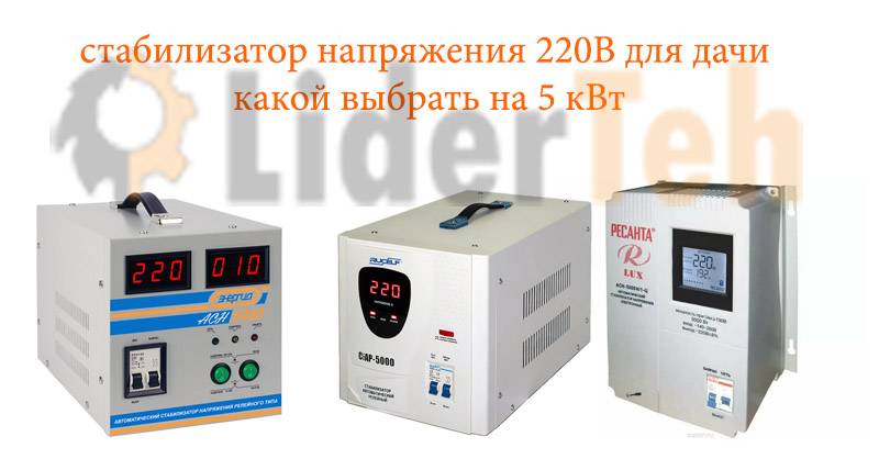 Comment choisir un stabilisateur de tension pour une maison ou un appartement privé ?