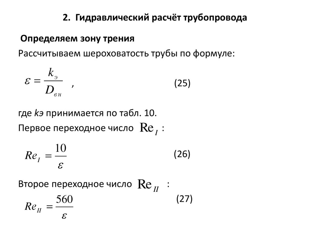 Calcul hydraulique d'une canalisation simple. dissertation (t). autre. 2015-07-25