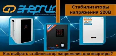 Quel stabilisateur de tension choisir pour une maison privée: types, meilleurs fabricants, recommandations