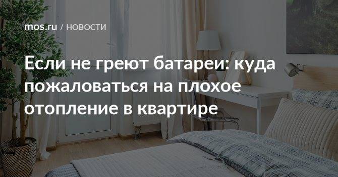 Où aller s'il n'y a pas de chauffage : comment appeler et se plaindre